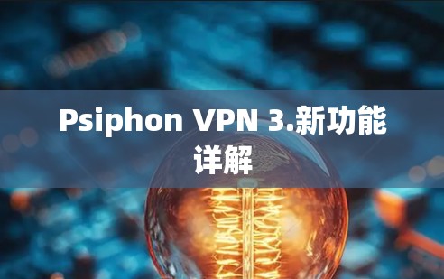 Psiphon VPN 3.新功能详解
