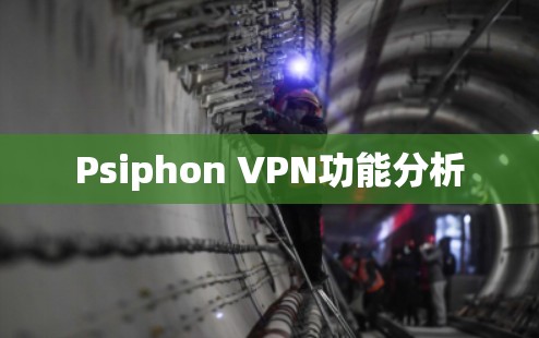 Psiphon VPN功能分析
