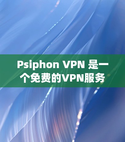 Psiphon VPN 是一个免费的VPN服务,但需要注意的是,它可能对带宽和数据量有一定限制,适合带宽较低或数据量较大的用户。以下是一些适合免费VPN的推荐 Psiphon VPN 是一个免费的VPN服务,但需要注意的是,它可能对带宽和数据量有一定限制,适合带宽较低或数据量较大的用户。以下是一些适合免费VPN的推荐