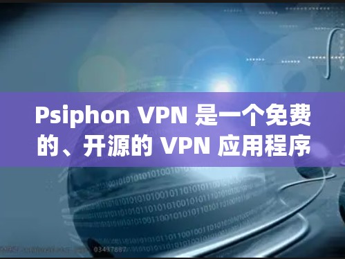 Psiphon VPN 是一个免费的、开源的 VPN 应用程序，允许用户在 Web 端访问VPN服务。它提供了一个简单、直观的界面，允许用户通过 IP 篇发和查看网站内容