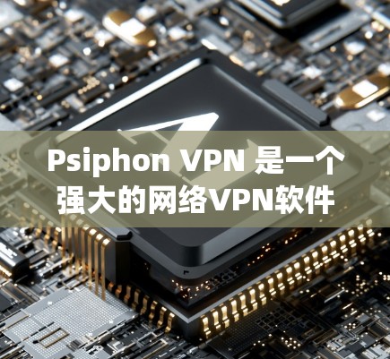 Psiphon VPN 是一个强大的网络VPN软件，连接PSI VPN的方法多种多样，具体操作取决于您使用的设备和配置。以下是几种常见的连接PSI VPN的方法