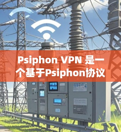 Psiphon VPN 是一个基于Psiphon协议的VPN软件,主要用于VPN连接。如果你需要下载并使用Psiphon VPN,以下是一些步骤和信息 Psiphon VPN 是一个基于Psiphon协议的VPN软件,主要用于VPN连接。如果你需要下载并使用Psiphon VPN,以下是一些步骤和信息