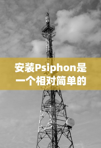 安装Psiphon是一个相对简单的过程,但需要确保所有步骤都正确无误。以下是一步步的安装教程 安装Psiphon是一个相对简单的过程,但需要确保所有步骤都正确无误。以下是一步步的安装教程