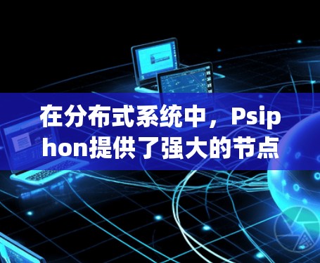 在分布式系统中,Psiphon提供了强大的节点连接能力,允许节点间同步数据和控制信息。以下是一个详细且结构化的总结,帮助您理解如何配置和管理Psiphon节点之间的连接 在分布式系统中,Psiphon提供了强大的节点连接能力,允许节点间同步数据和控制信息。以下是一个详细且结构化的总结,帮助您理解如何配置和管理Psiphon节点之间的连接