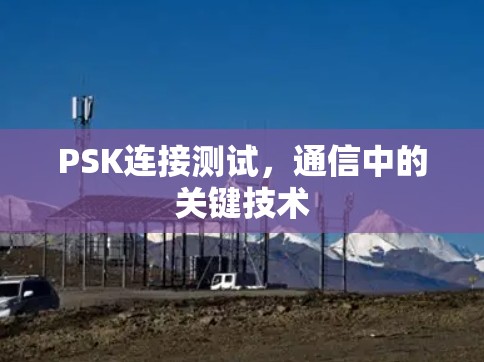 PSK连接测试，通信中的关键技术
