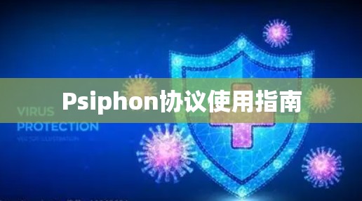 Psiphon协议使用指南