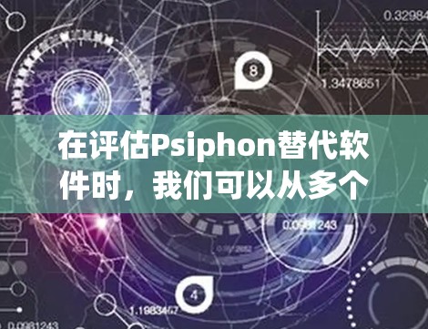在评估Psiphon替代软件时，我们可以从多个角度进行比较，包括安全性、性能、易用性、价格、支持功能、安全性和隐藏功能。以下是一个结构化的比较