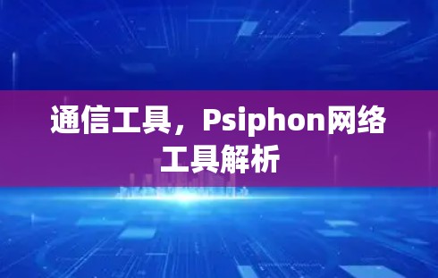 通信工具，Psiphon网络工具解析