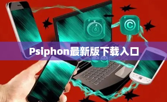 Psiphon最新版下载入口