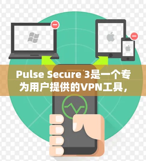 Pulse Secure 3是一个专为用户提供的VPN工具，专注于隐私和安全。如果你正在寻找一个替代软件，以下是一些推荐，它们在隐私、加密和功能上表现非常优秀