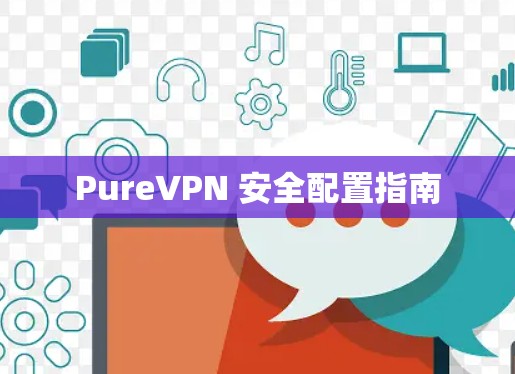 PureVPN 安全配置指南