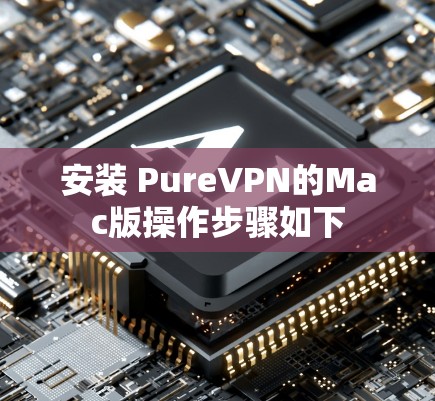 安装 PureVPN的Mac版操作步骤如下 安装 PureVPN的Mac版操作步骤如下