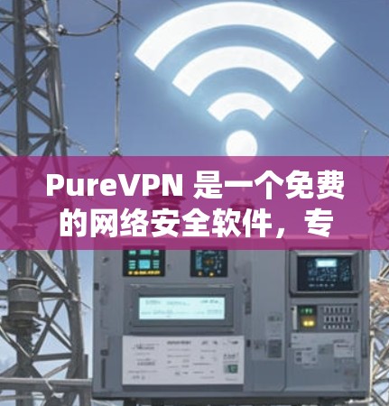 PureVPN 是一个免费的网络安全软件,专为保护内部网络提供安全。如果你正在寻找 Mac版的 PureVPN,以下是安装和使用的方法 PureVPN 是一个免费的网络安全软件,专为保护内部网络提供安全。如果你正在寻找 Mac版的 PureVPN,以下是安装和使用的方法
