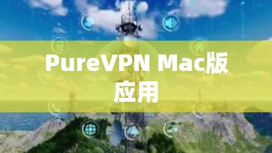 PureVPN Mac版应用 PureVPN Mac版应用