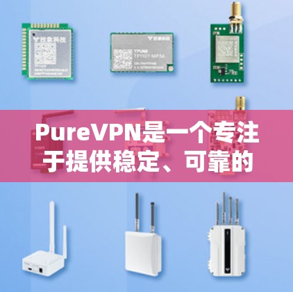 PureVPN是一个专注于提供稳定、可靠的VPN服务的工具,其安全性主要基于其合作伙伴的协议和安全措施。以下是关于 PureVPN的一些关键信息 PureVPN是一个专注于提供稳定、可靠的VPN服务的工具,其安全性主要基于其合作伙伴的协议和安全措施。以下是关于 PureVPN的一些关键信息