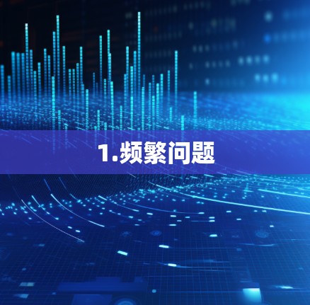 1.频繁问题 1.频繁问题
