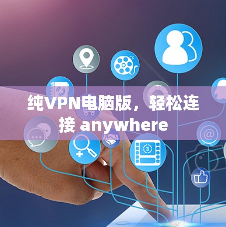纯VPN电脑版，轻松连接 anywhere
