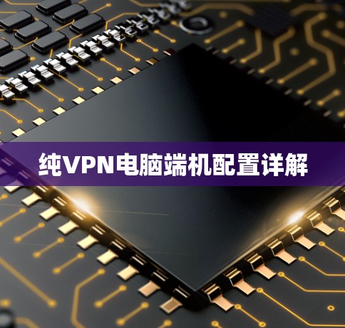 纯VPN电脑端机配置详解 纯VPN电脑端机配置详解