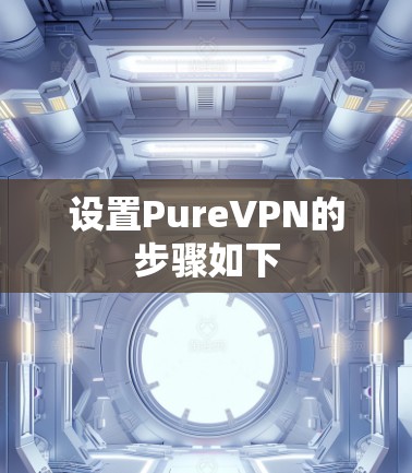 设置PureVPN的步骤如下
