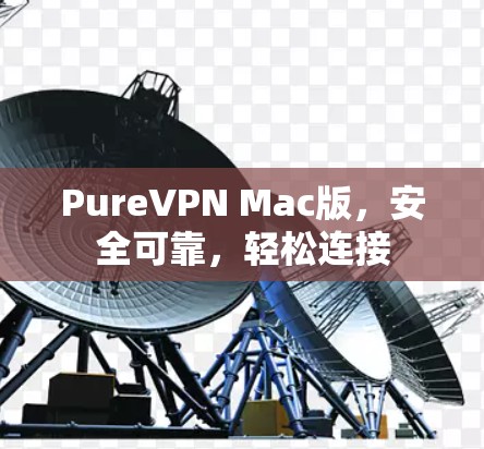 PureVPN Mac版，安全可靠，轻松连接