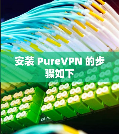 安装 PureVPN 的步骤如下 安装 PureVPN 的步骤如下