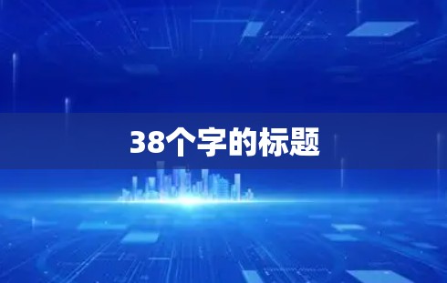38个字的标题 38个字的标题