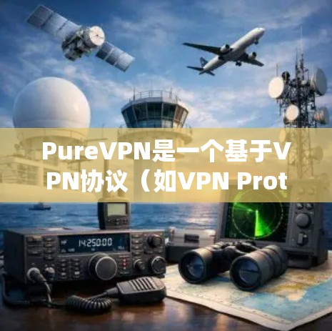 PureVPN是一个基于VPN协议(如VPN Protocol)的网络服务,支持通过浏览器、HTTP客户端、FTP客户端等连接到多个端口。以下是关于PureVPN客户端设置的一些关键信息和步骤 PureVPN是一个基于VPN协议(如VPN Protocol)的网络服务,支持通过浏览器、HTTP客户端、FTP客户端等连接到多个端口。以下是关于PureVPN客户端设置的一些关键信息和步骤