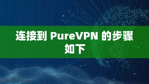 连接到 PureVPN 的步骤如下
