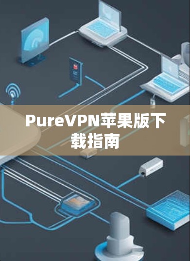 PureVPN苹果版下载指南