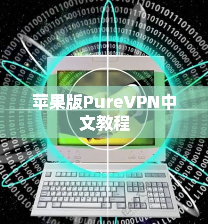 苹果版PureVPN中文教程 苹果版PureVPN中文教程