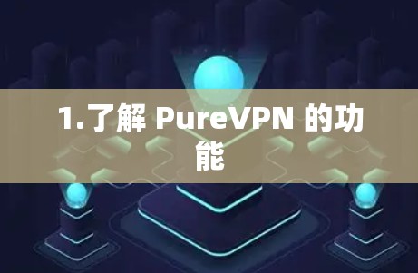 1.了解 PureVPN 的功能