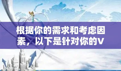 根据你的需求和考虑因素，以下是针对你的VPN软件的选择建议