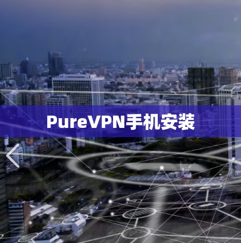 PureVPN手机安装