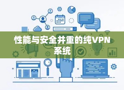 性能与安全并重的纯VPN系统 性能与安全并重的纯VPN系统
