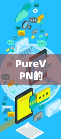 PureVPN的稳定网络测试与优化