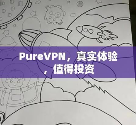 PureVPN,真实体验,值得投资 PureVPN,真实体验,值得投资