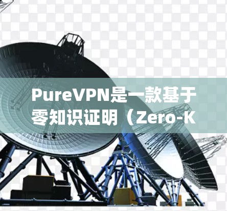 PureVPN是一款基于零知识证明(Zero-Knowledge Proof)的VPN应用,旨在提供高度的安全性和隐私保护。它的核心技术确保用户的数据不被泄露,并且提供多种安全措施以保护用户隐私 PureVPN是一款基于零知识证明(Zero-Knowledge Proof)的VPN应用,旨在提供高度的安全性和隐私保护。它的核心技术确保用户的数据不被泄露,并且提供多种安全措施以保护用户隐私
