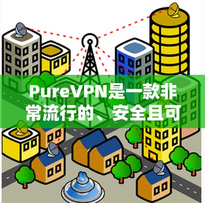 PureVPN是一款非常流行的、安全且可靠的VPN软件，提供多种连接方式，包括无线和有线连接。如果你正在寻找最新版本的 PureVPN，以下是一些下载链接和说明，帮助你轻松安装