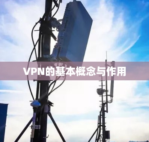 VPN的基本概念与作用