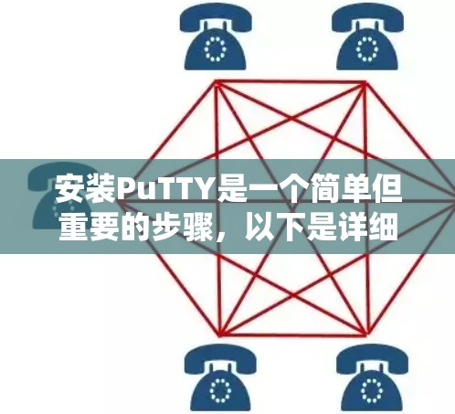 安装PuTTY是一个简单但重要的步骤，以下是详细的安装教程
