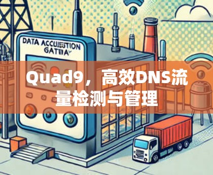 Quad9，高效DNS流量检测与管理