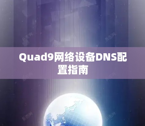 Quad9网络设备DNS配置指南