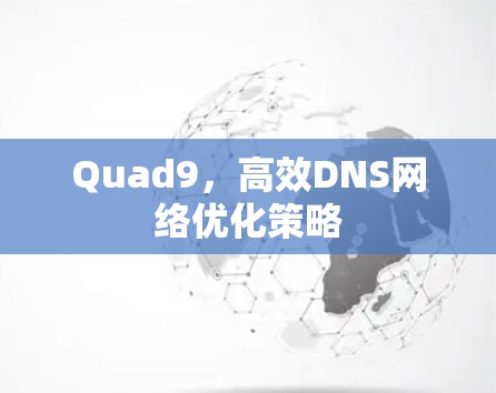 Quad9，高效DNS网络优化策略