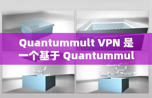 Quantummult VPN 是一个基于 Quantummult 这个名称的软件，可能是一个用于VPN的工具。为了确保下载的软件合法和合规，建议以下步骤
