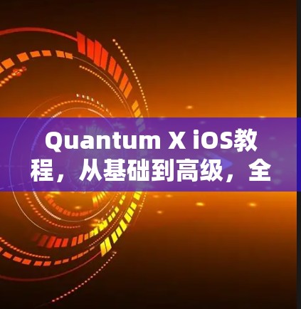 Quantum X iOS教程，从基础到高级，全面解析