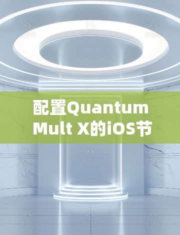 配置Quantum Mult X的iOS节点是一个比较复杂的任务，但我会分步骤帮助你完成。以下是一些基本步骤，供你参考