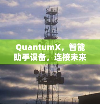 QuantumX，智能助手设备，连接未来