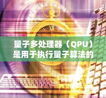 量子多处理器（QPU）是用于执行量子算法的硬件设备，具有并行处理能力，是量子计算领域的重要组成部分。以下是关于量子多处理器 X 服务器设计的详细步骤和方法，帮助你系统地学习和实践这一领域