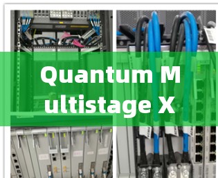Quantum Multistage X GaAs IC,整机集成与高性能通信解决方案 Quantum Multistage X GaAs IC,整机集成与高性能通信解决方案