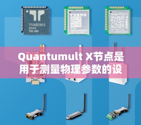 Quantumult X节点是用于测量物理参数的设备，其测速和线路分析可以从以下几个方面进行评估